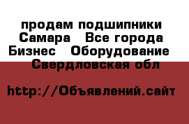 продам подшипники Самара - Все города Бизнес » Оборудование   . Свердловская обл.